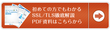 始めての方でもわかるSSL/TLS徹底解説PDF資料はこちらから