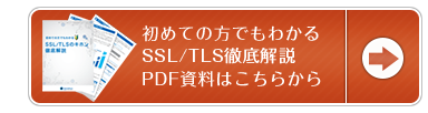 始めての方でもわかるSSL/TLS徹底解説PDF資料はこちらから