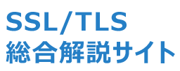 SSL/TLS総合解説サイト